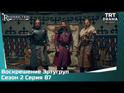 Воскрешение Эртугрул Сезон 2 Серия 87