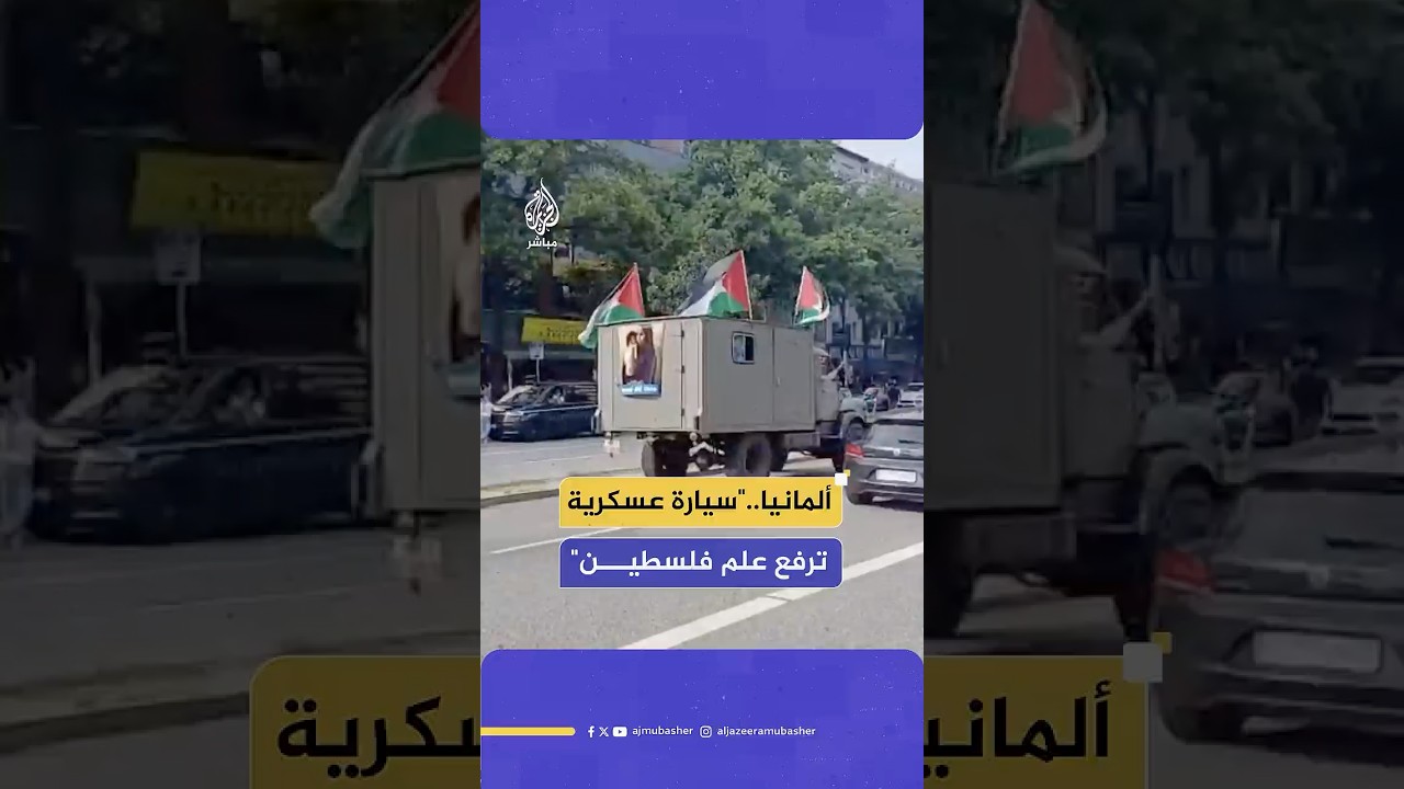 محاكاة لسيارة عسكرية ترفع علم فلسطين ضمن مسيرة بالسيارات في مدينة هامبورغ الألمانية تضامنا مع غزة