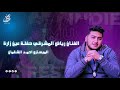 حفلة عين زارة الفنان رياض المشرقي 0044