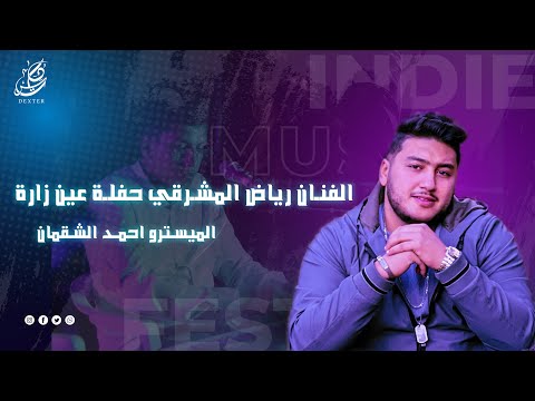 حفلة عين زارة الفنان رياض المشرقي 0044