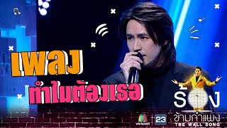 ทำไมต้องเธอ - รุจ ศุภรุจ | The Wall Song ร้องข้ามกำแพง