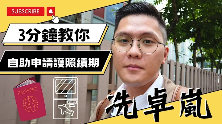 3分鐘教你自助申請護照續期！ - 天天要聞