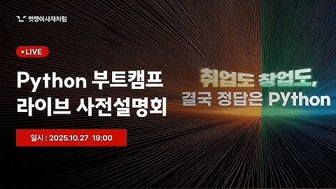 [멋쟁이사자처럼] Python 부트캠프 사전설명회