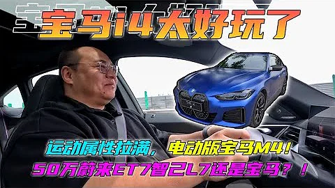 50萬選蔚來ET7智己L7還是寶馬？i4運動感拉滿，極致駕控太好玩了 - 天天要聞