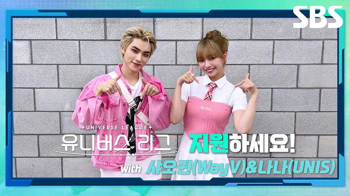 [ENG/JPN/CHN] SBS 글로벌 보이그룹 오디션 '유니버스 리그'🔥 지금 바로 지원하세요! with 샤오쥔(WayV)&나나(UNIS) | 유니버스 리그 | SBS - DayDayNews