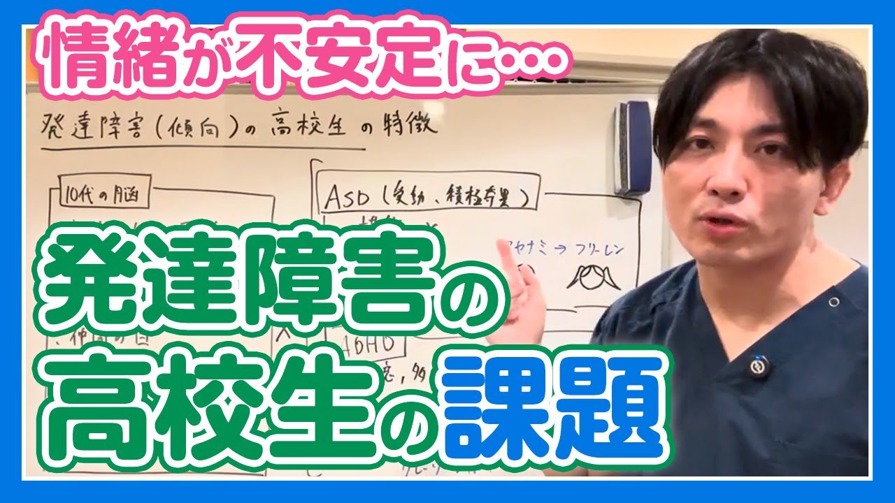 発達障害（傾向）の高校生が悩むことや問題点
