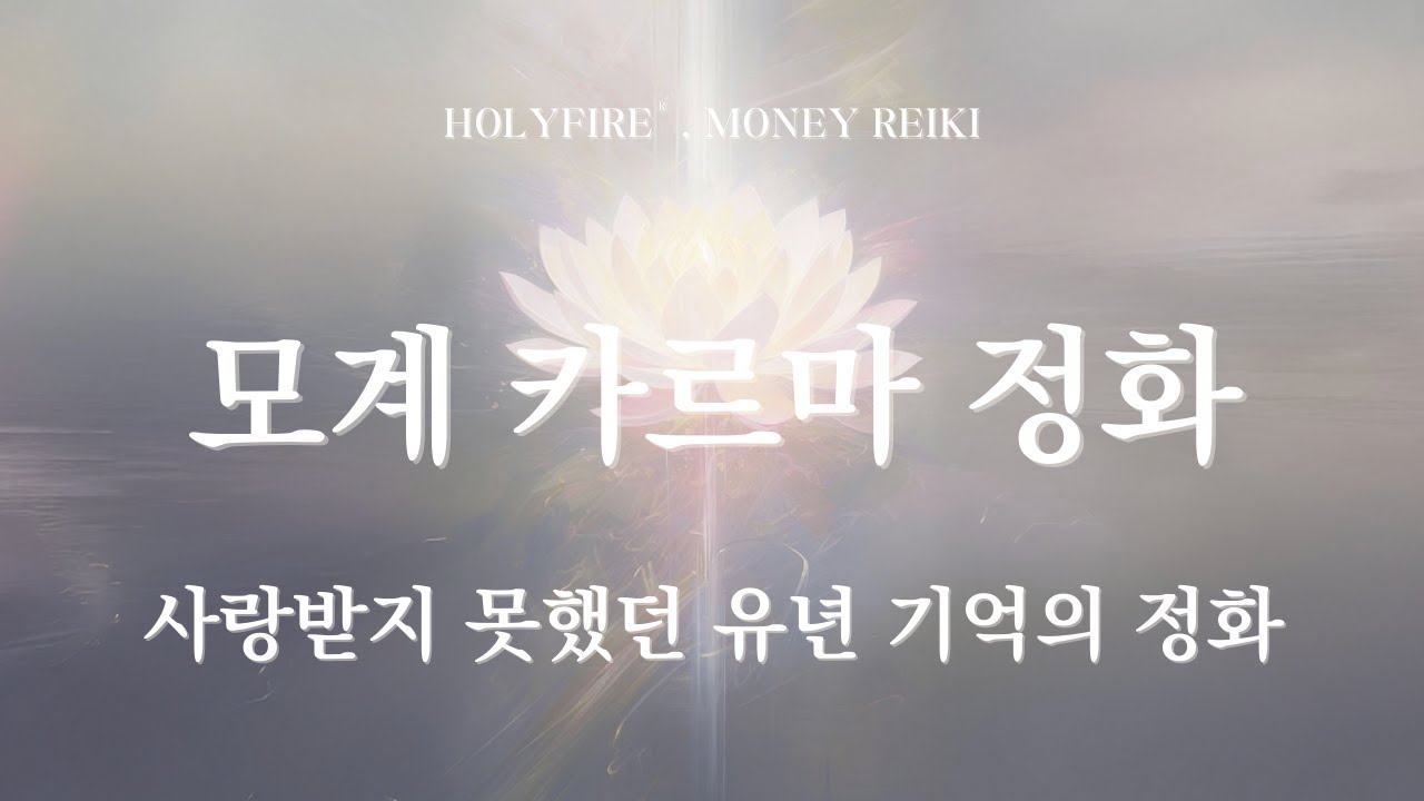 모계 카르마 정화 ㅣ 사랑받지 못했던 내면아이의 정화와 치유
