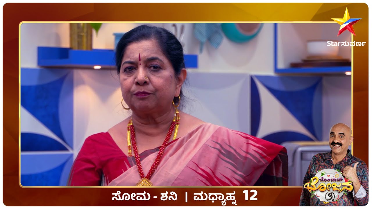 Bombat Bhojana | Sihi Kahi Chandru | Star Suvarna | Gowri Amma