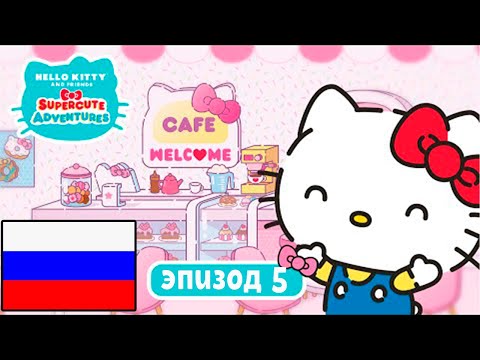 Видео: Hello Kitty и Друзья | СУПЕР МИЛЫЕ ПРИКЛЮЧЕНИЯ | Латте - Эпизод 5
