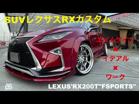 SUVカスタム】翔time'307:レクサスRX200t Fスポーツを大人の趣味