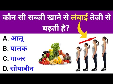 कौन सी सब्जी खाने से लंबाई बढ़ती है | Gk Question | Gk Question and Answer | KD GK GYAN | Part-148