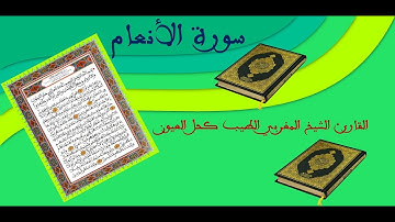 سورة الأنعام / للقارئ الطيب كحل العيون