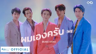 OXQ - ผมเองครับ (ME) [MV ทางการ]