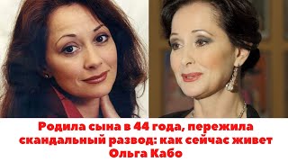 Родила сына в 44 года, пережила скандальный развод: как сейчас живет ОЛЬГА КАБО