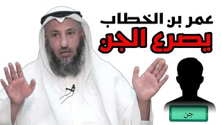 عمر بن الخطاب يصرع الجن . قوة عمر بن الخطاب 🔥😍 دكتور عثمان الخميس