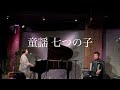 2024年11月25日大塚利恵 弾き語りワンマンライブ with 田ノ岡三郎(acc)より 童謡『七つの子』