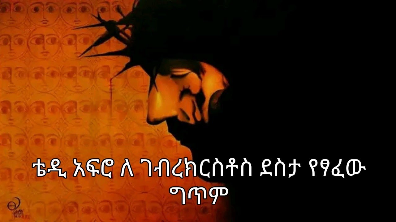 ቴዲ አፍሮ   ለገብረ ክርስቶስ ደስታ የፃፈው ግጥም ✍️ _ክርስቶስ በገብረ  ክርስቶስ