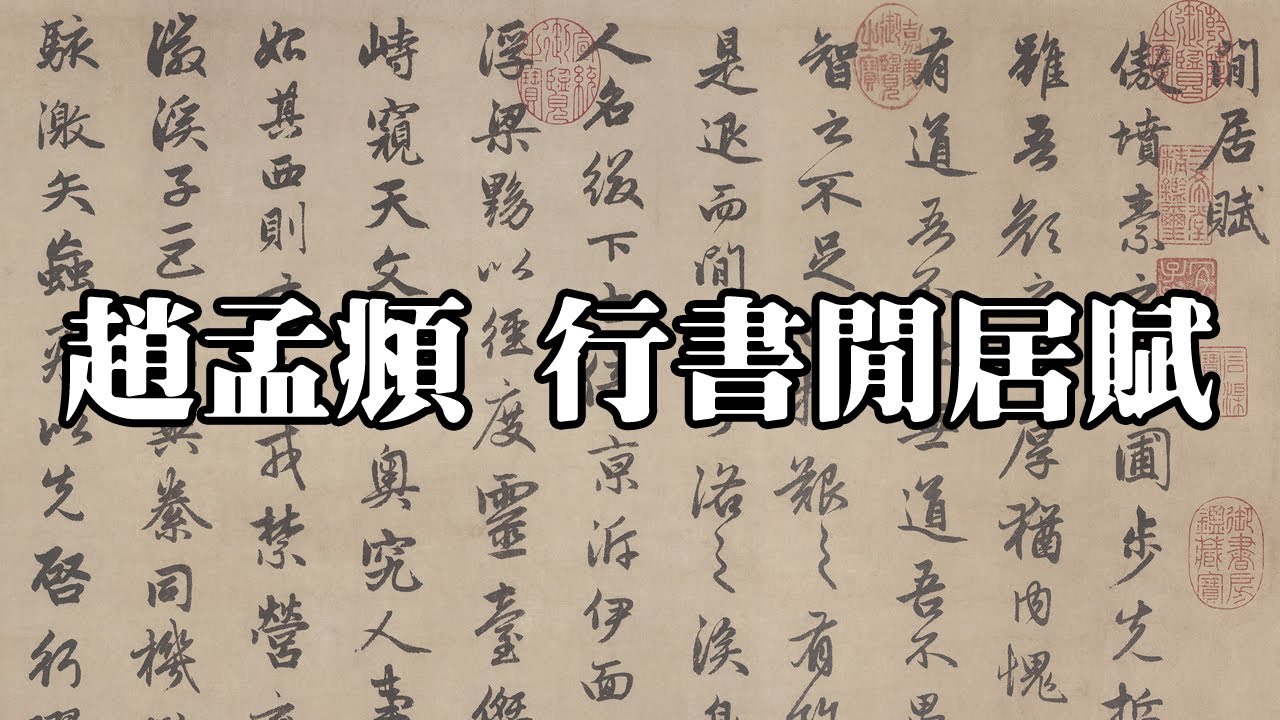 元趙孟頫行書閒居賦北京故宮博物院 Leisure House Inscription Yuan Dynasty Zhao Mengfu 高清書法鑒賞 Youtube