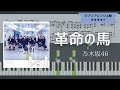 乃木坂46 / 革命の馬【耳コピ楽譜上級】 (Piano cover)