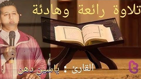 تلاوة عطرة للقارئ الشاب | ياسين دهن