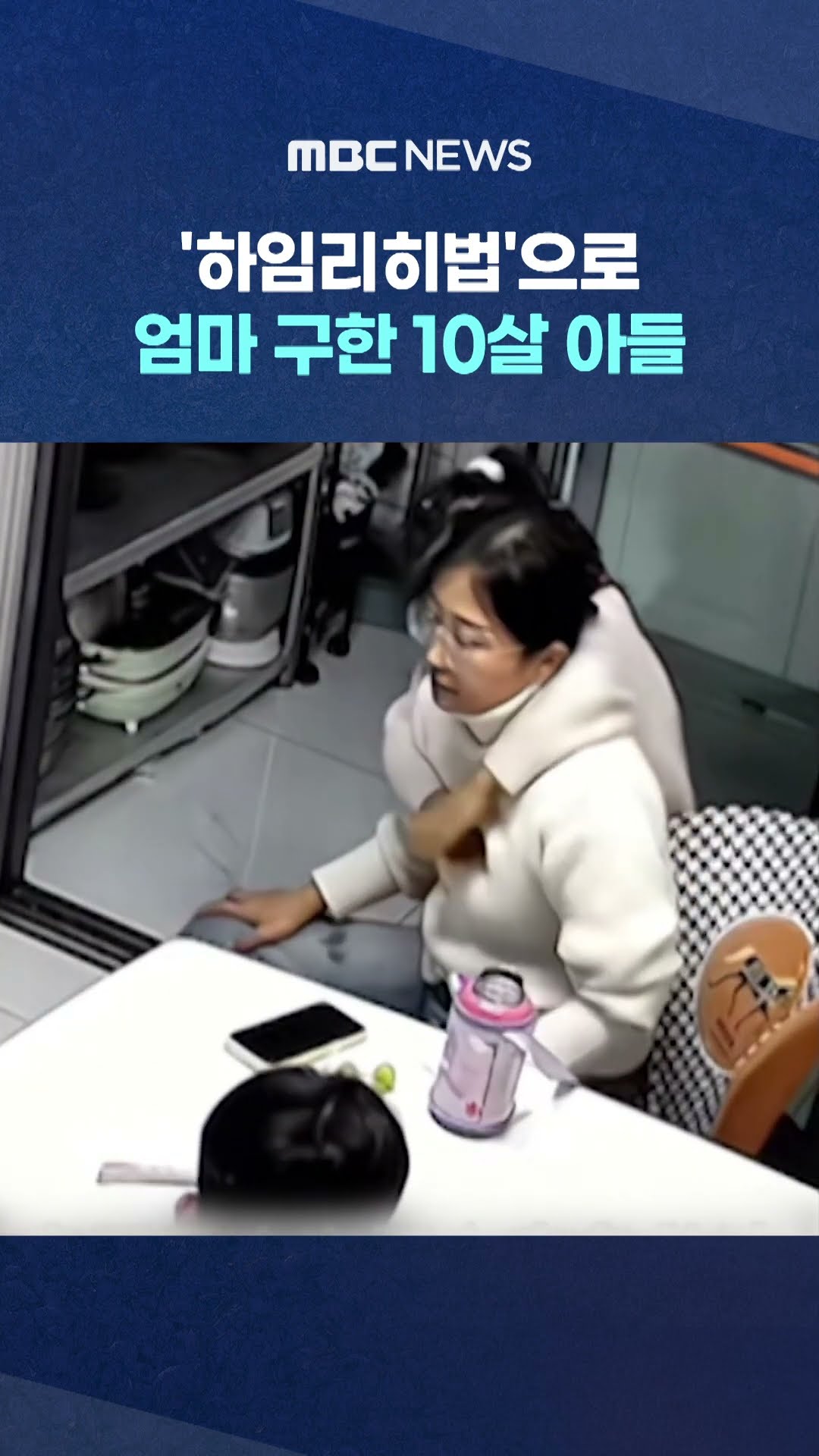 '하임리히법'으로 엄마 구한 10살 아들 #Shorts (MBC뉴스)