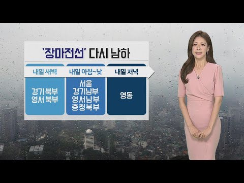 [날씨] 내일부터 다시 장맛비…모레까지 중부 '집중호우' / 연합뉴스TV (YonhapnewsTV)