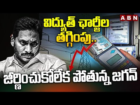 విద్యుత్ ఛార్జీల తగ్గింపు.. జీర్ణించుకోలేక పోతున్న జగన్ | Electricity Charges Reduced In AP | ABN - ABNTELUGUTV
