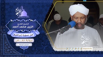 روائع الفجر |من سورة إبراهيم | الشيخ الزين محمد أحمد |Sh. Al-Zain Muhammad Ahmad |Surat Ibrahim