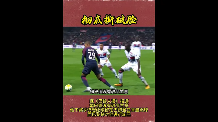彻底撕破脸！姆巴佩没有改变主意，他仍想继续留在巴黎圣日耳曼踢球#姆巴佩 #football #2023 #psg #mbappé - 天天要闻