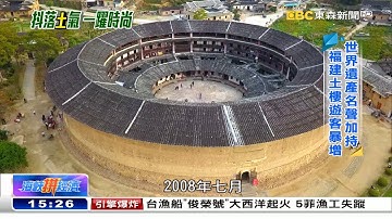 福建土樓申遺成功 撇去「土味」提升品味《海峽拚經濟》