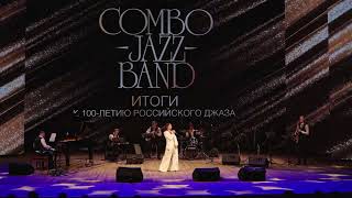 ИТОГИ: к 100-летию джаза в России 2-часть