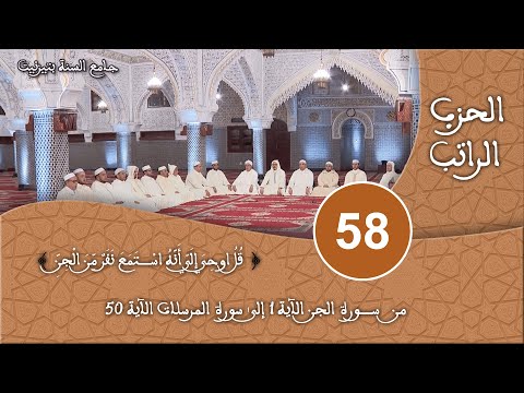 الحزب  سورة الجن قراءة جماعية للقرآن الكريم برواية ورش مسجد السنة بتيزنيت 
