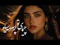 PRIME BEATS آهنگ جدید هزارگی چیمای تو پر سرمه سیاه 