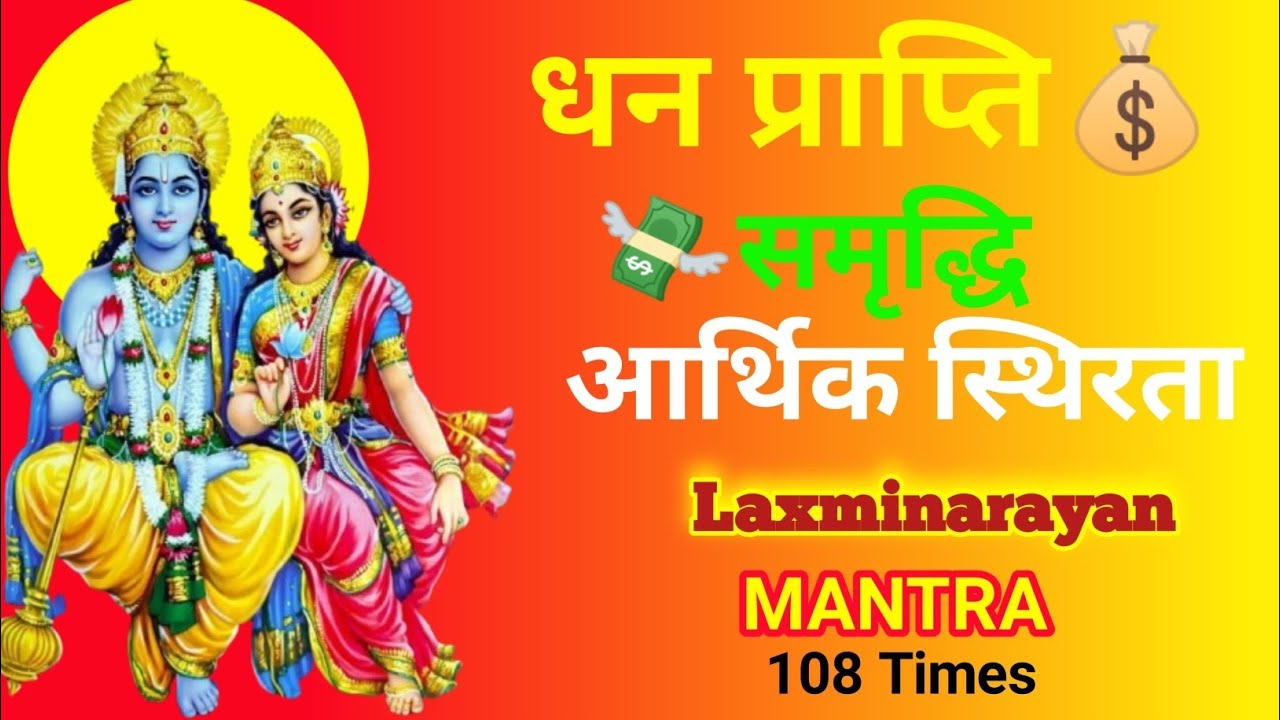 108 बार - ॐ ह्रीं ह्रीं श्री लक्ष्मी वासुदेवाय नमः | Lakshmi Vasudev Mantra For Money $ Miracle