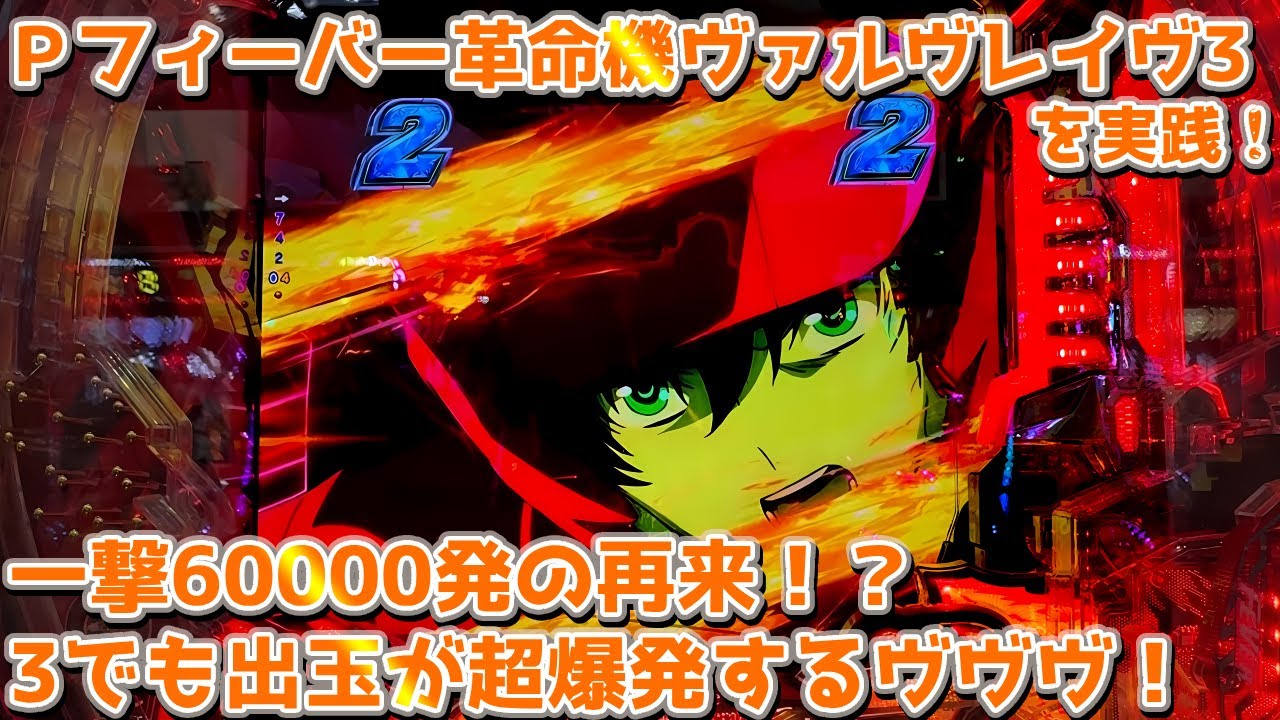 【ヴヴヴ3】Pフィーバー革命機ヴァルヴレイヴ3 パチンコ実践&解説 一撃60000発オーバーが再来スル!?90%継続の高継続機が3でも台が超爆