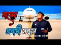 মায়ের প্রবাসী সন্তান | Mayer Probashi Shontan - New Bangla Song 2026 | Sohel Rana Music