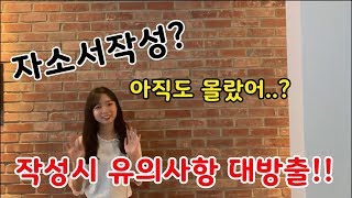 학생부 종합전형 자소서꿀팁 공개!