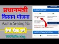 pm kisan aadhar seeding problem | pm kisan aadhar bank account seeding status