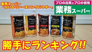 【業務スーパー】おすすめ商品「シーズニングパウダー」勝手にランキング!!