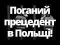 Поганий прецедентв Польщі з українцем! Далі буде гірше!