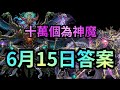 十萬個為神魔【6/15答案】以下哪個為今天晚上復刻的地獄魔王呢？神魔之塔 十萬個為什麽 6月8日答案