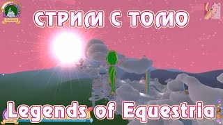 Эквестерия Тестирование Legends of Equestria с Томо 9 08 2014 часть 1 3 