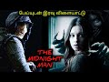 பேய்யுடன் விளையாடும் இரவு நேர விளையாட்டு|TVO|Tamil Voice Over|Dubbed Movies Explanation|Tamil Movies