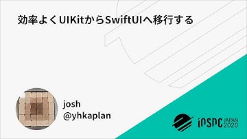 iOSDC Japan 2020: 効率よくUIKitからSwiftUIへ移行する / josh