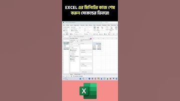EXCEL এর মিনিটের কাজ শেষ করুন সেকেন্ডের ভিতরে!  #dataanlysis  #excel  #exceltricks