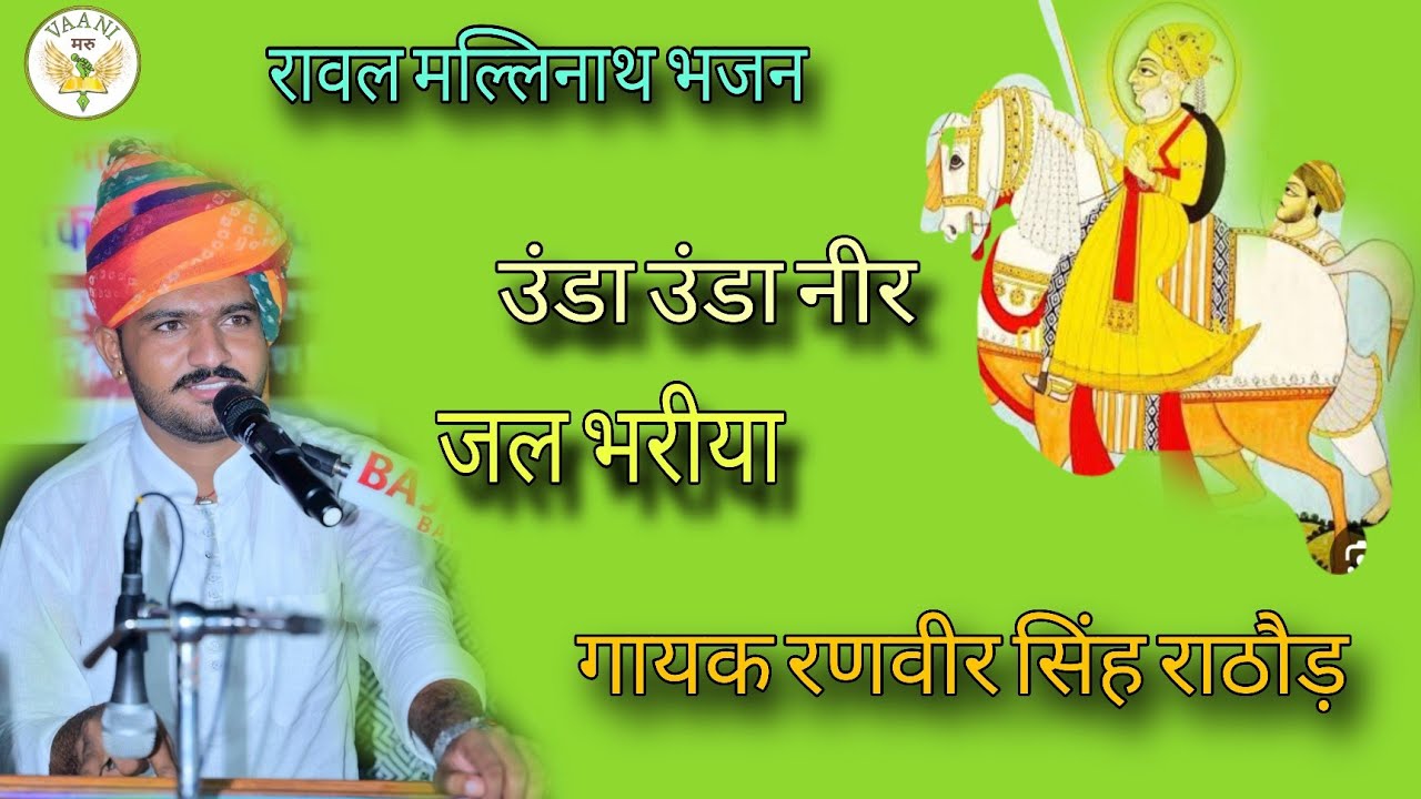 उंडा उंडा नीर अथग जल भरीया ॥ रावल मल्लिनाथ भजन ॥ singer ranveer Singh Rathore || viral bhajan 