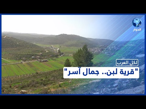 تجمع ما بين الطبيعة الأخاذة والقدم التاريخي قرية لبن الفلسطينية جمال لا يوصف