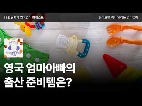 | 영국영어 팟캐스트 Mum &amp; <strong>Dad</strong> Talk ep05 Pregnancy