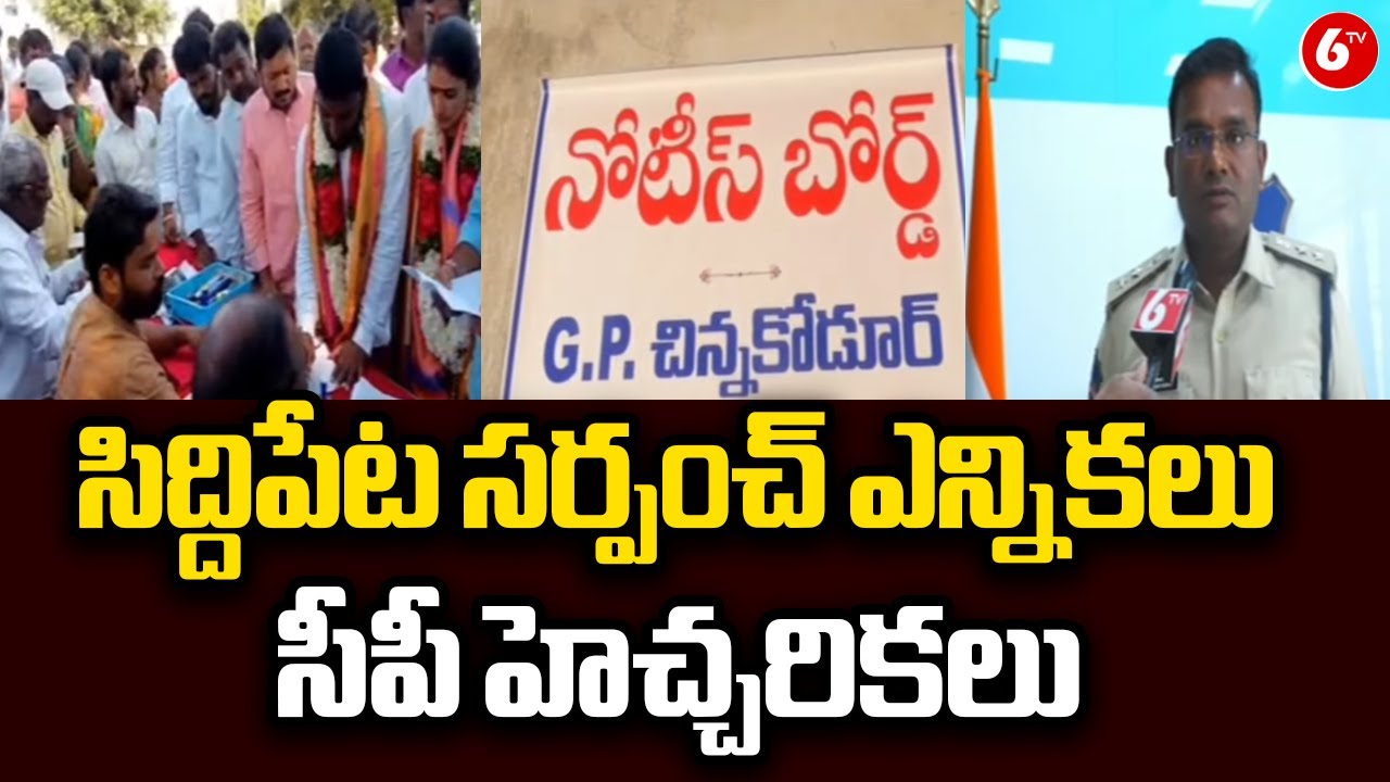 “సిద్దిపేట సర్పంచ్ ఎన్నికలు: సీపీ హెచ్చరికలు” |“Elections Update: CP Vijay Kumar Siddipet”|@6TV