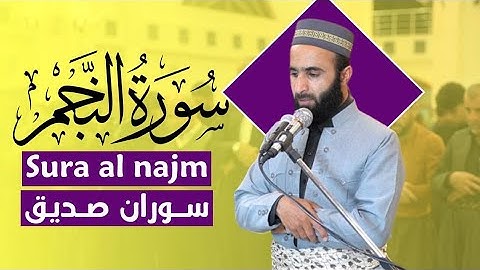سورة النجم كاملة surah al najm قراءة هادئة القارئ سوران صديق